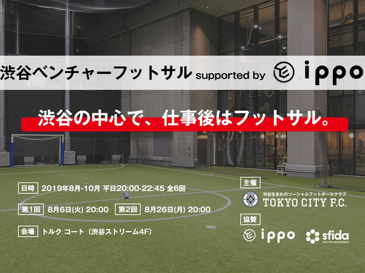 「渋谷ベンチャーフットサル supported by IPPO」が8/6（火）20時にキックオフ！仕事後に身体を動かそう