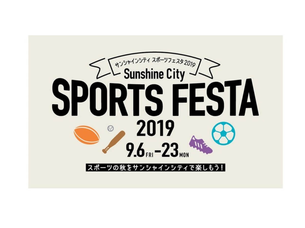 “サンシャインシティ スポーツフェスタ2019”が9/6(金)〜23(月・祝)に開催！様々なスポーツを池袋で楽しもう