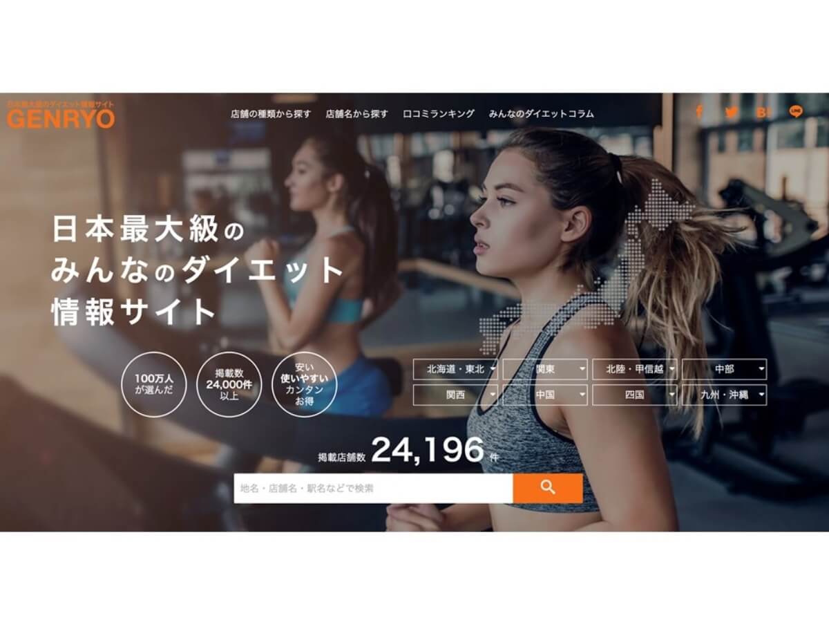日本最大級のダイエット施設ポータルサイト“GENRYO”が登場！自分に合ったジムやエステ選びに役立てよう